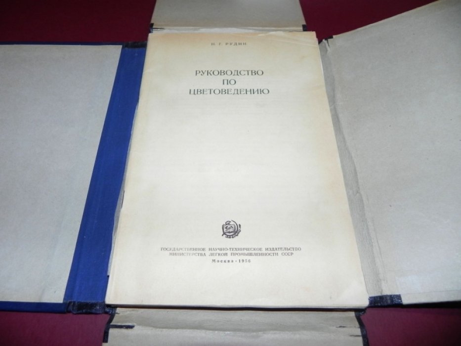 Рудин Н.Г. Руководство по цветоведению.