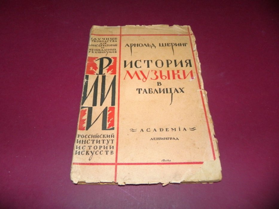 Шеринг Арнольд. История музыки в таблицах.