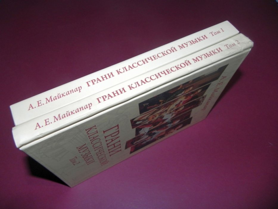 Майкапар А. Е. Грани классической музыки: В 2-х томах.
