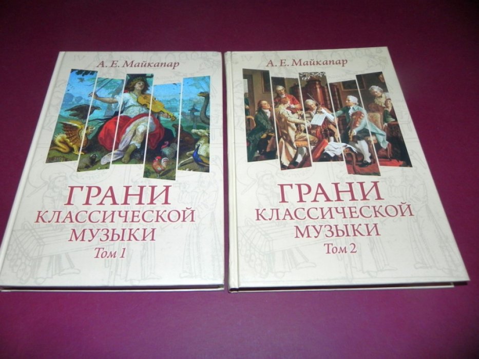 Майкапар А. Е. Грани классической музыки: В 2-х томах.