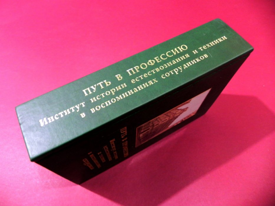 Путь в профессию: Институт истории естествознания и техники в воспоминаниях сотрудников.
