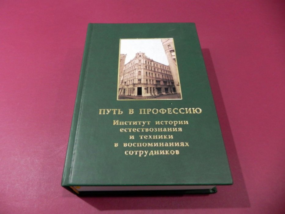 Путь в профессию: Институт истории естествознания и техники в воспоминаниях сотрудников.