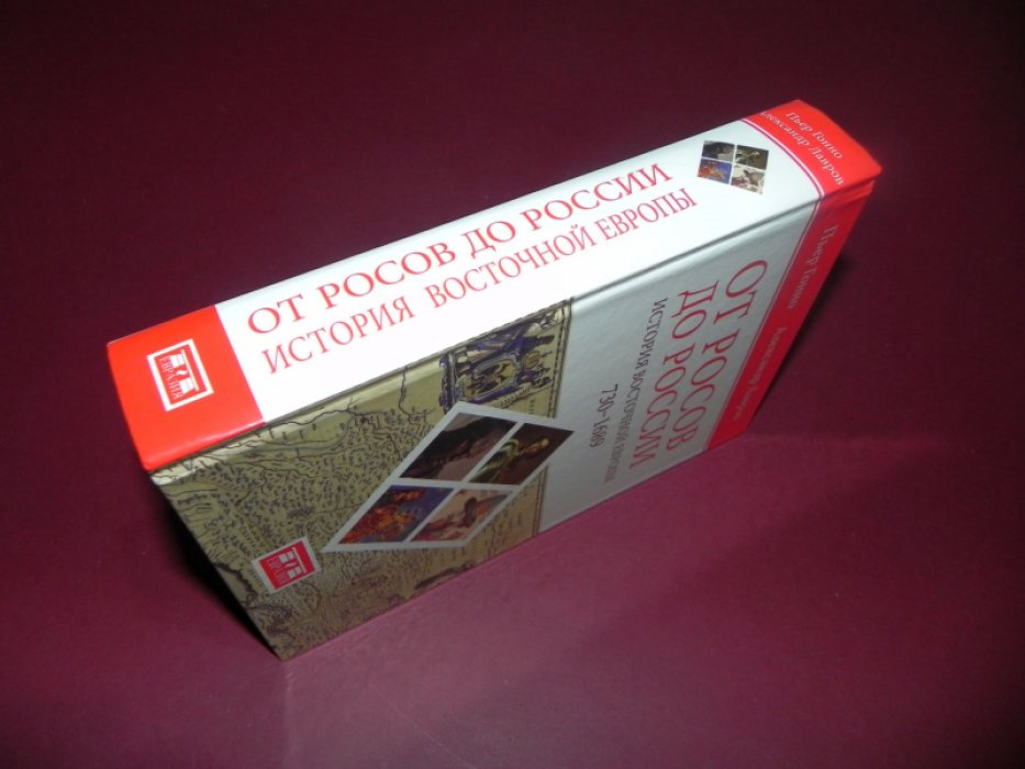 Гонно П., Лавров А. От росов до России. История Восточной Европы (ок. 730-1689)