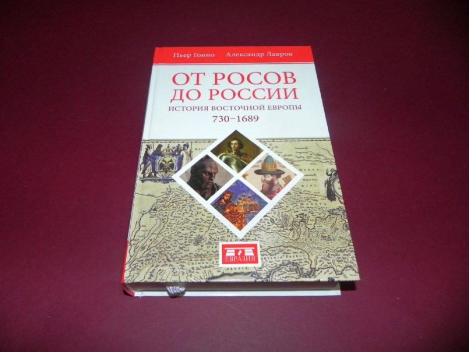Гонно П., Лавров А. От росов до России. История Восточной Европы (ок. 730-1689)