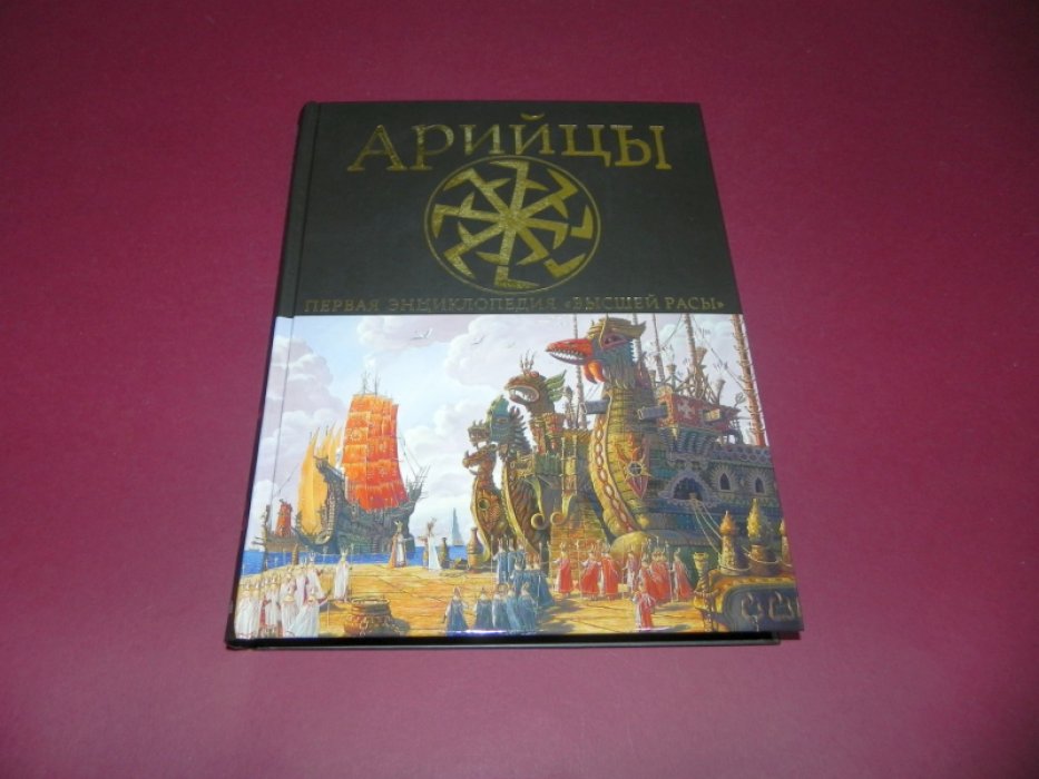 Буровский А.М. Арийцы. Первая энциклопедия `Высшей расы`.