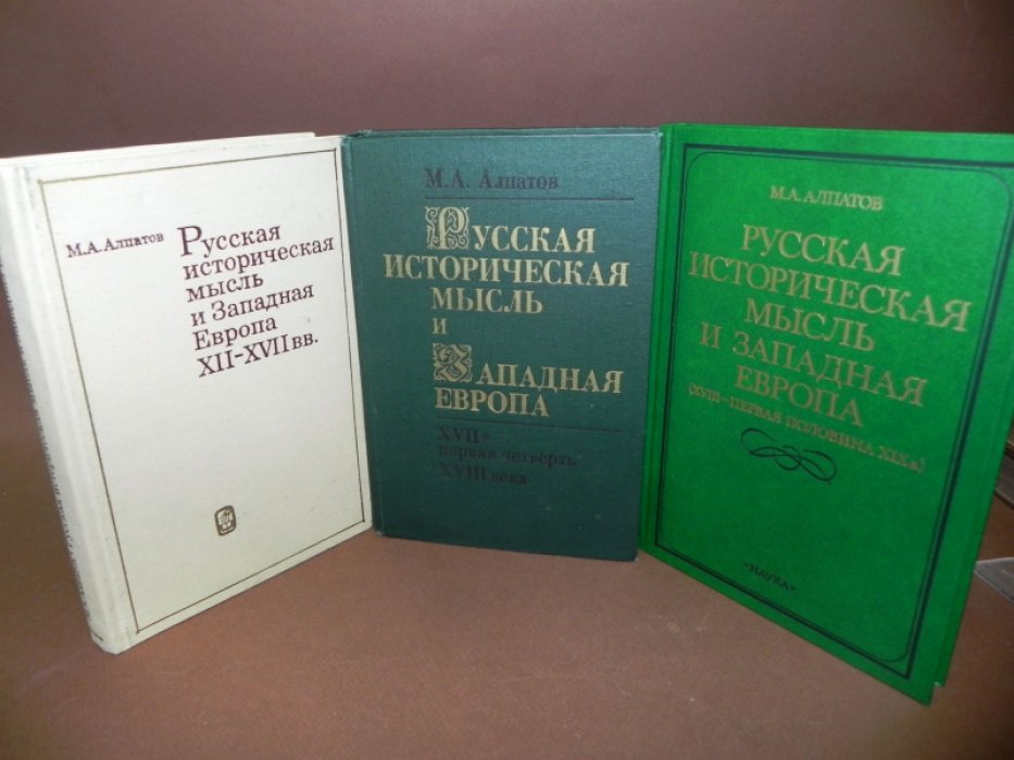 Алпатов М. Русская историческая мысль и Западная Европа.