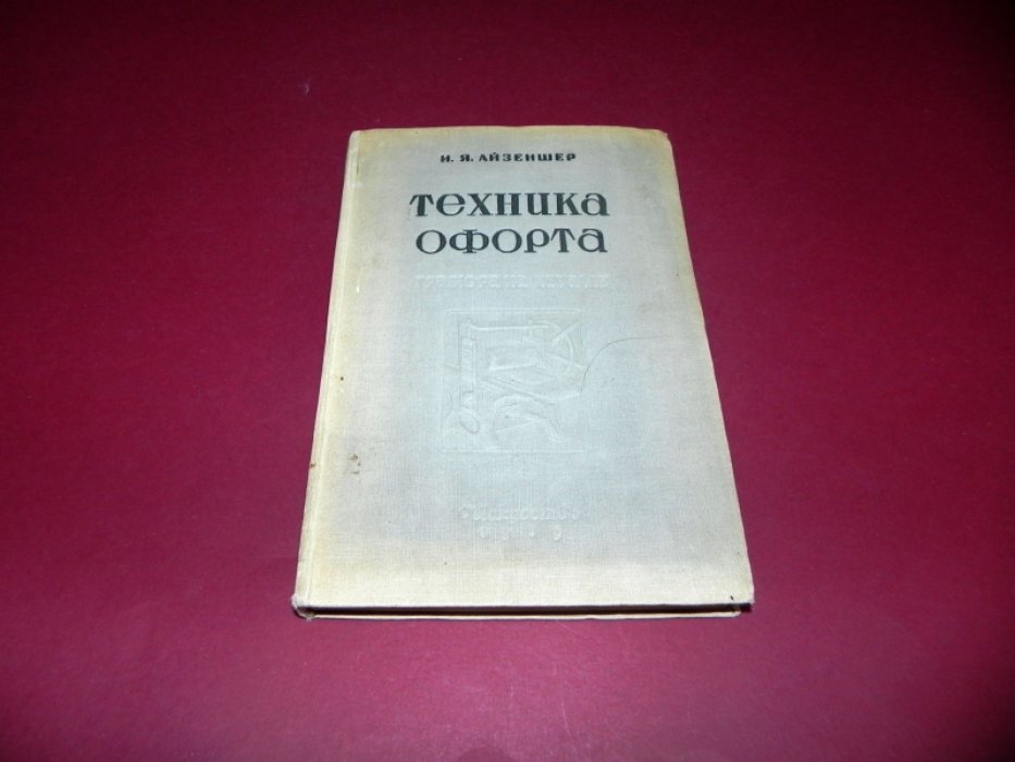 Айзеншер И.Я. Техника офорта. Гравюра на металле.