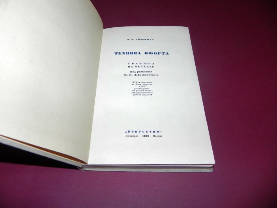 Айзеншер И.Я. Техника офорта. Гравюра на металле.