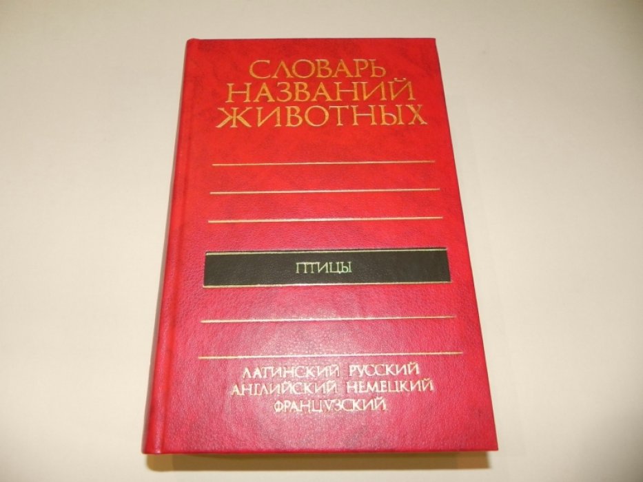 Беме Р.Л., Флинт В.Е. Пятиязычный словарь названий животных. Птицы. Латинский, русский, английский, немецкий, французский.