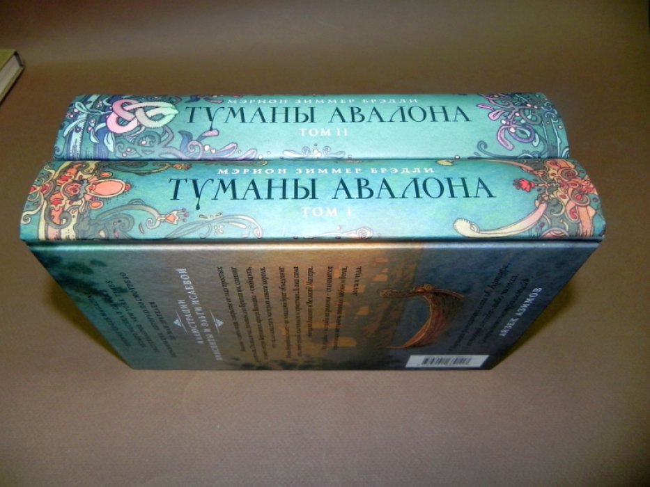 Брэдли,  Мэрион Зиммер. Туманы Авалона. В 2-х томах.