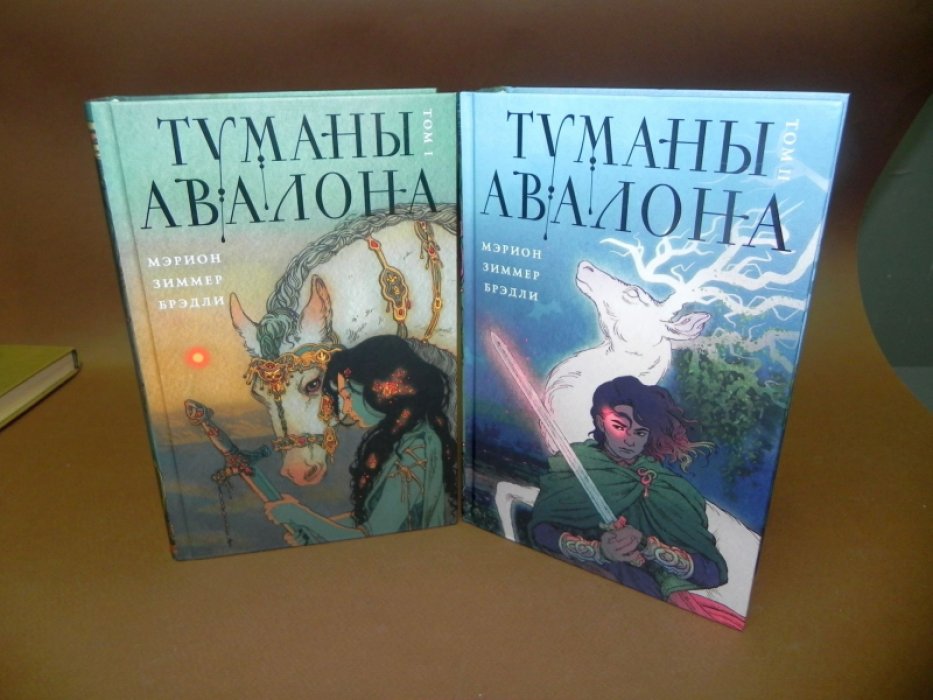 Брэдли,  Мэрион Зиммер. Туманы Авалона. В 2-х томах.