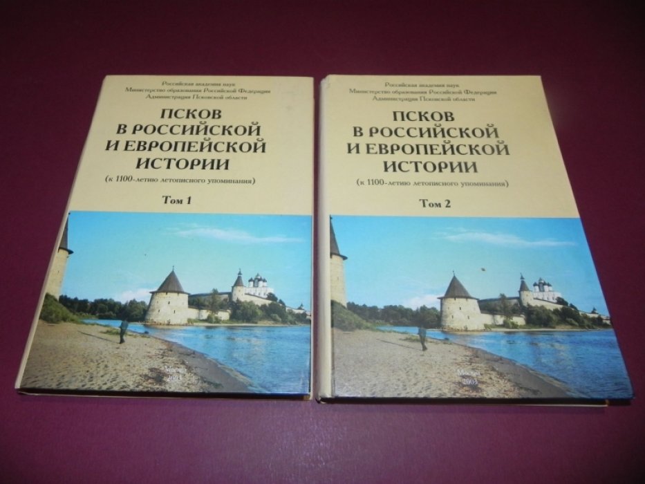 Псков в российской и европейской истории ( к 1100-летию первого летописного упоминания ). В 2-х томах.