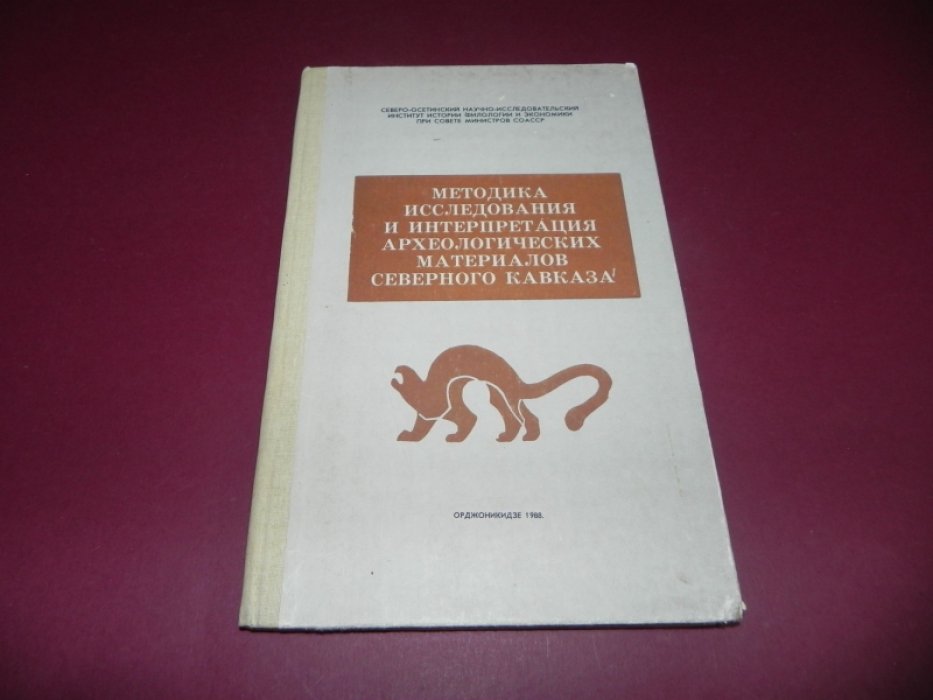 Методика исследования и интерпретация археологических материалов Северного Кавказа.