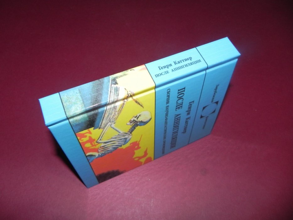 Каттнер Г. После аннигиляции. Сборник научно-фантастических проиведений.