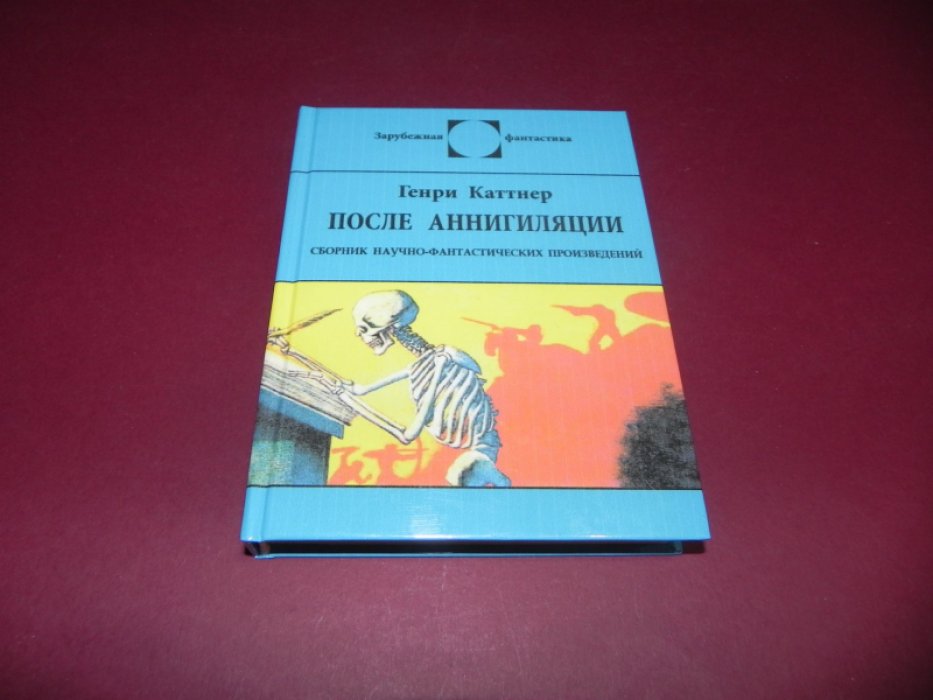 Каттнер Г. После аннигиляции. Сборник научно-фантастических проиведений.
