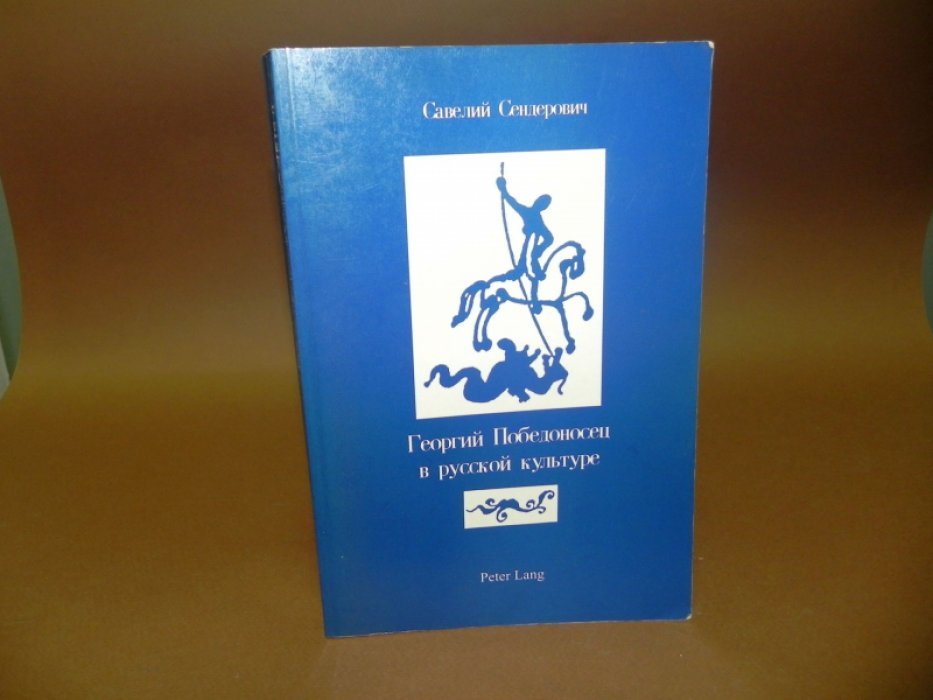 Сендерович С. Я. Георгий Победоносец в русской культуре: страницы истории.