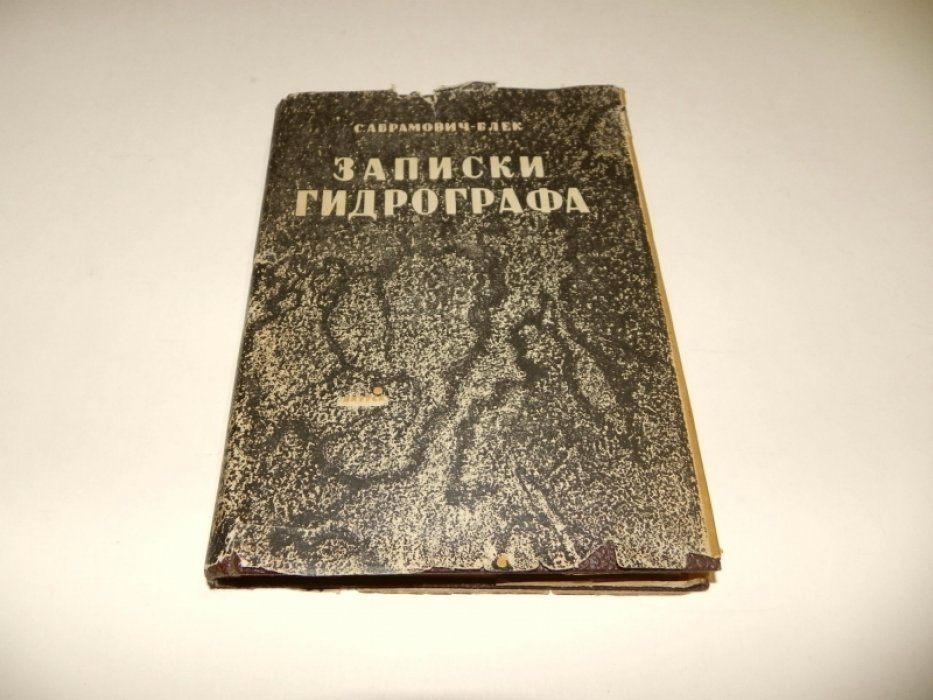 Абрамович-Блэк С.И. Записки гидрографа.