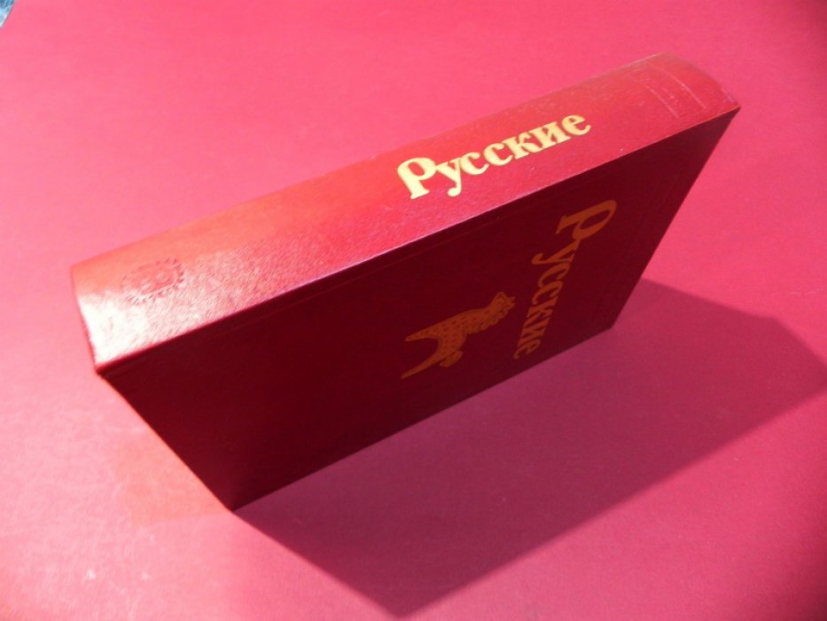 Русские. 