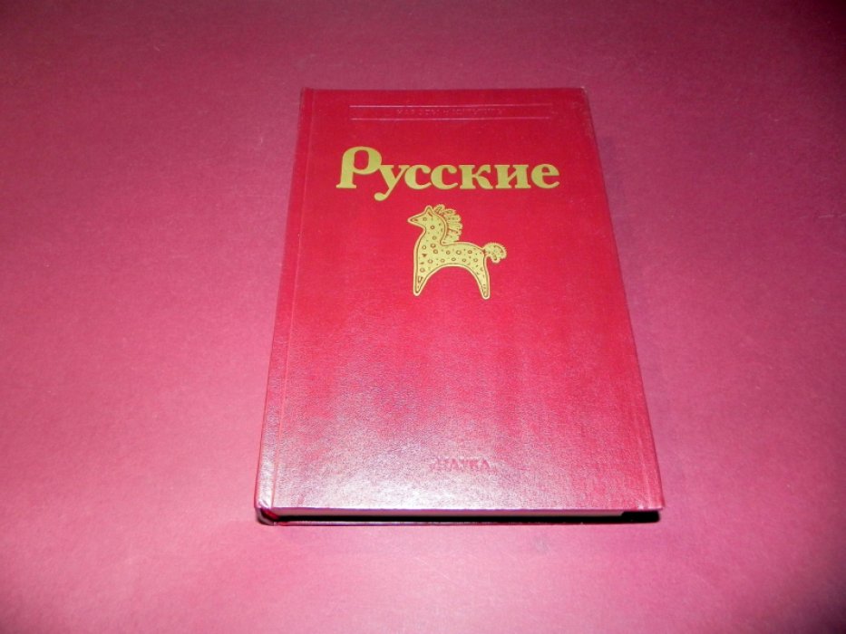 Русские. 