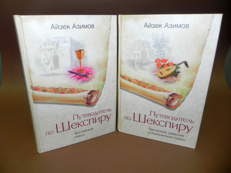 Азимов Айзек. Путеводитель по Шекспиру в 2-х томах. Том 1. Греческие, римские и итальянские пьесы. Том 2. Английские пьесы.