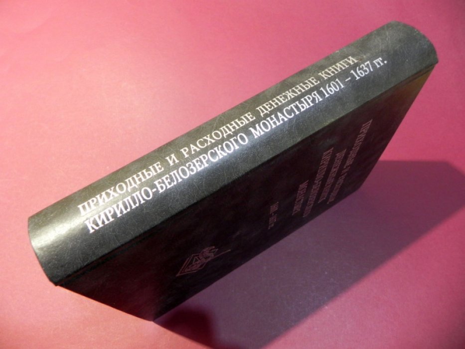 Приходные и расходные денежные книги Кирилло-Белозерского монастыря. 1601-1637 гг.