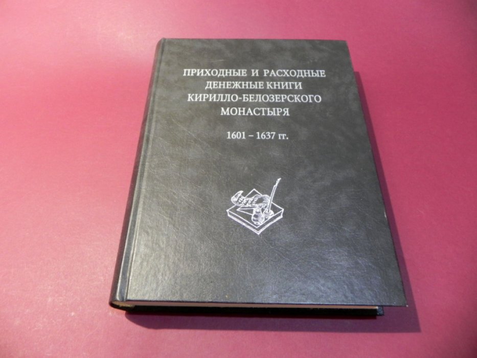 Приходные и расходные денежные книги Кирилло-Белозерского монастыря. 1601-1637 гг.