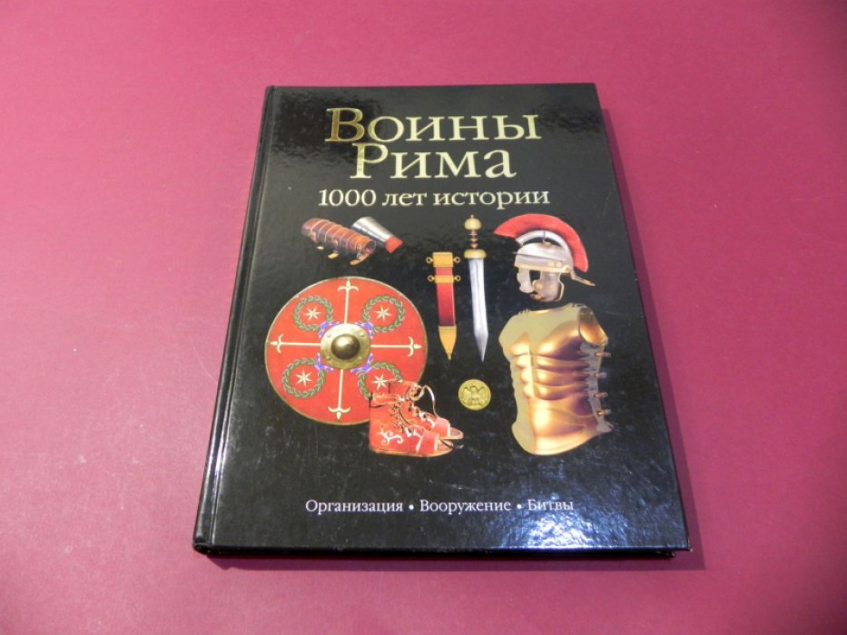Маттезини С. Воины Рима. 1000 лет истории: организация, вооружение, битвы.