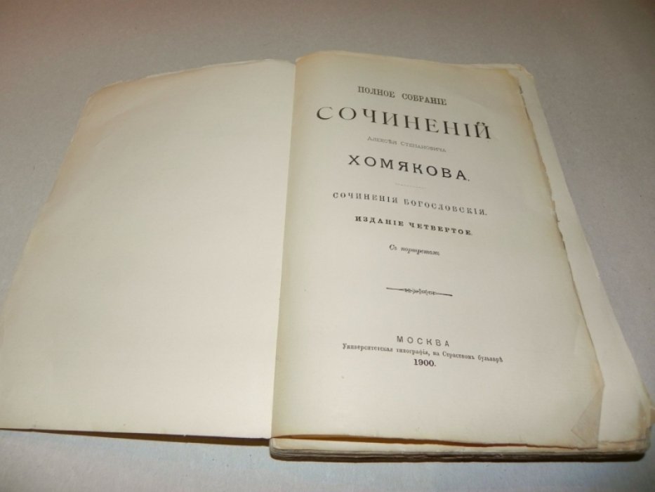 Хомяков А.С. Полное собрание сочинений. Том второй. Сочинения богословские.