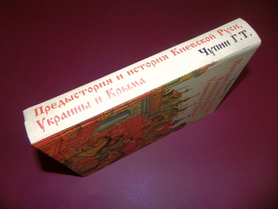 Чупин Г.Т. Предыстория и история Киевской Руси, Украины и Крыма.