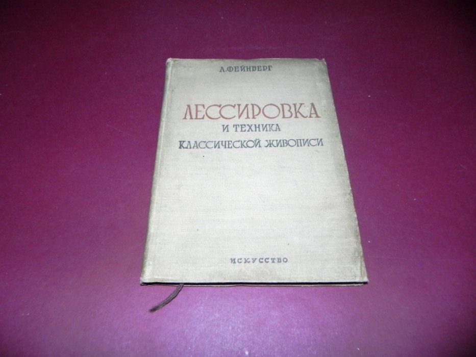 Фейнберг Л.Е. Лессировка и техника классической живописи. 