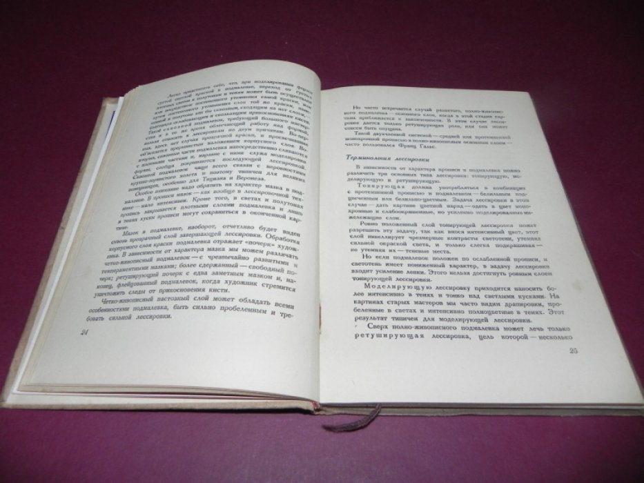 Фейнберг Л.Е. Лессировка и техника классической живописи. 