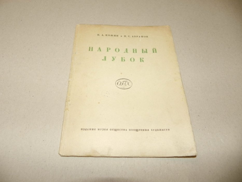 Кожин Н.А., Абрамов А.С. Народный лубок второй половины XIX века и современный.