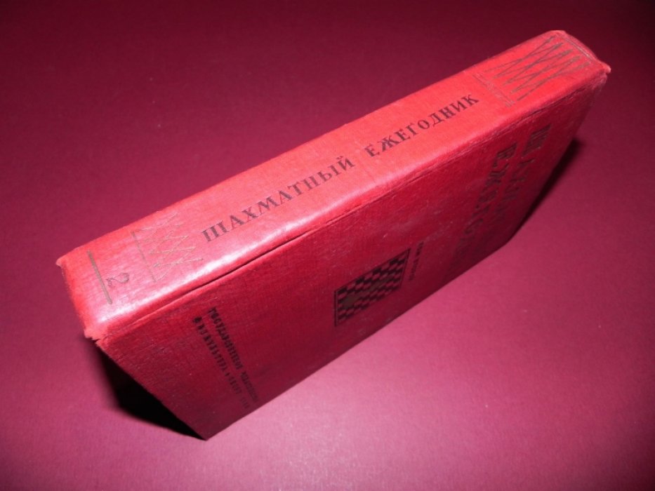 Шахматный ежегодник. Том второй. 1936.