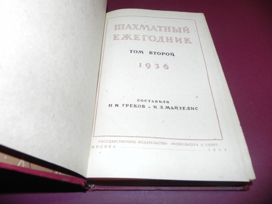 Шахматный ежегодник. Том второй. 1936.