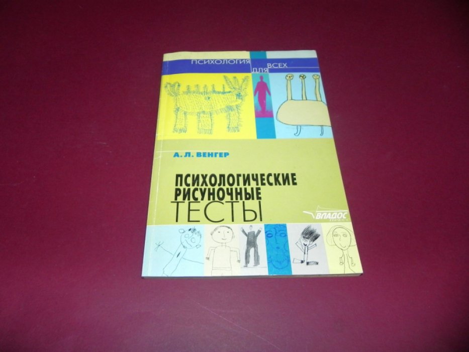 Венгер А.Л. Психологические рисуночные тесты. Иллюстрированное руководство.