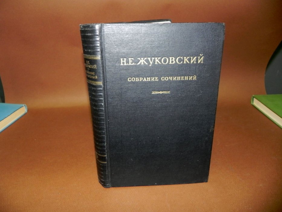 Жуковский Н.Е. Собрание сочинений т.6. Теоретические основы воздухоплавания.