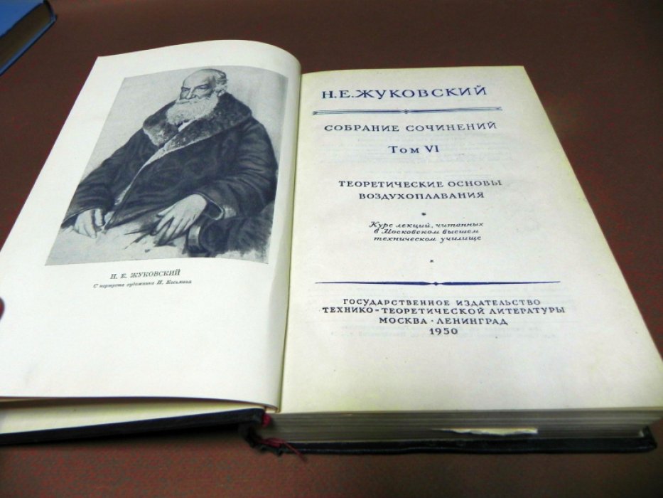 Жуковский Н.Е. Собрание сочинений т.6. Теоретические основы воздухоплавания.