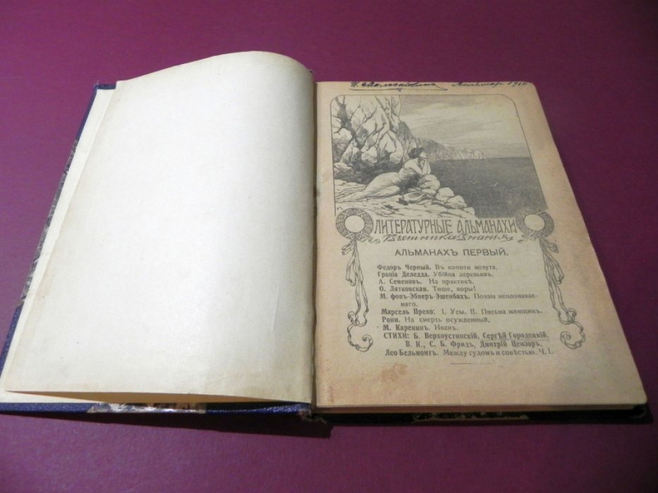 Литературные альманахи Вестника Знания`. 1911 г. Выпуски 1 и 2 в одном переплете.