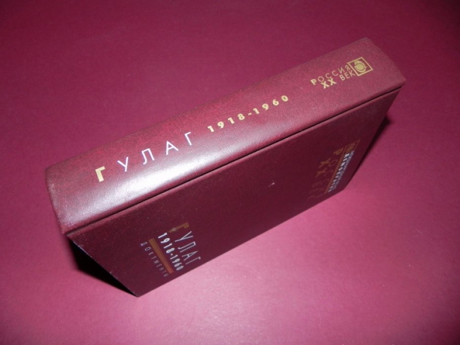 ГУЛАГ: Главное управление лагерей. 1918-1960.