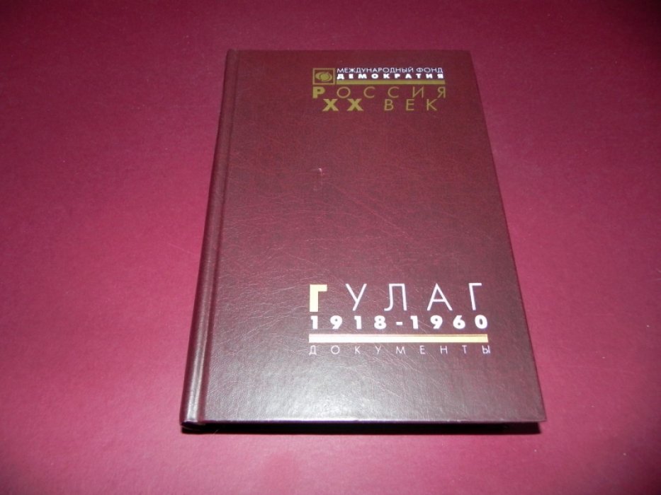ГУЛАГ: Главное управление лагерей. 1918-1960.