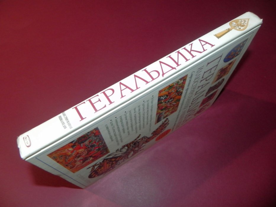 Слейтер Стивен. Геральдика. Иллюстрированная энциклопедия.