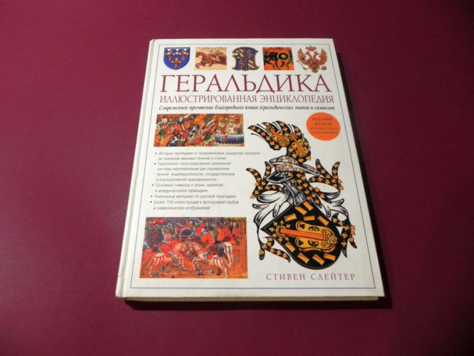 Слейтер Стивен. Геральдика. Иллюстрированная энциклопедия.