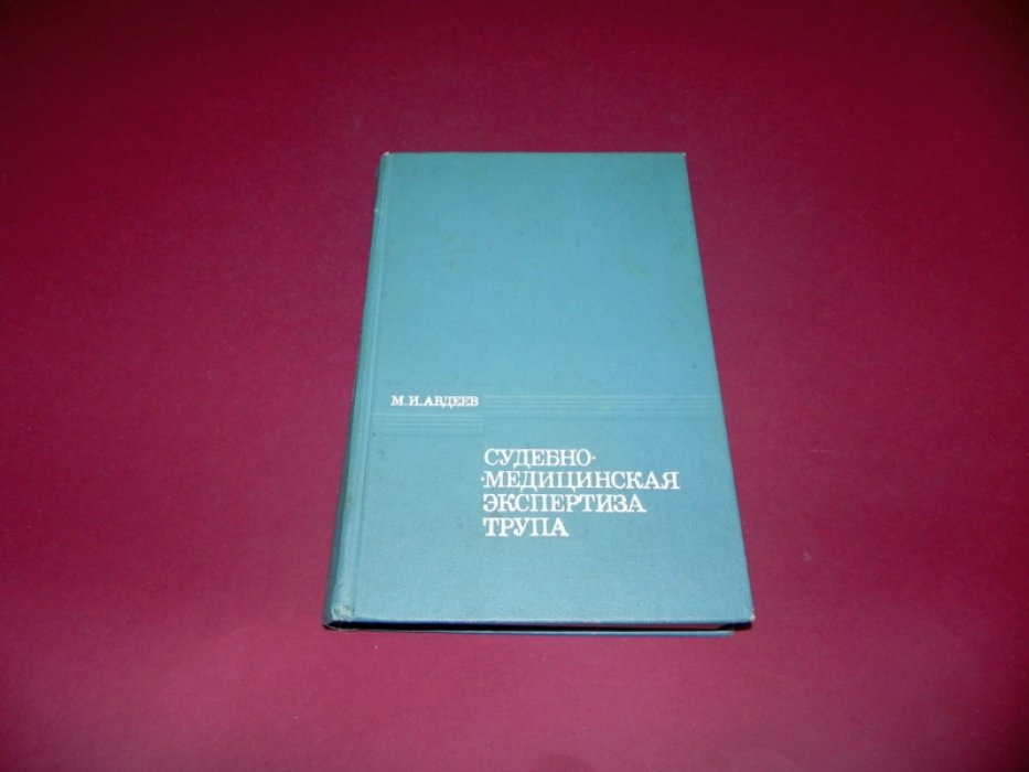 Авдеев М.И. Судебно-медицинская экспертиза трупа.