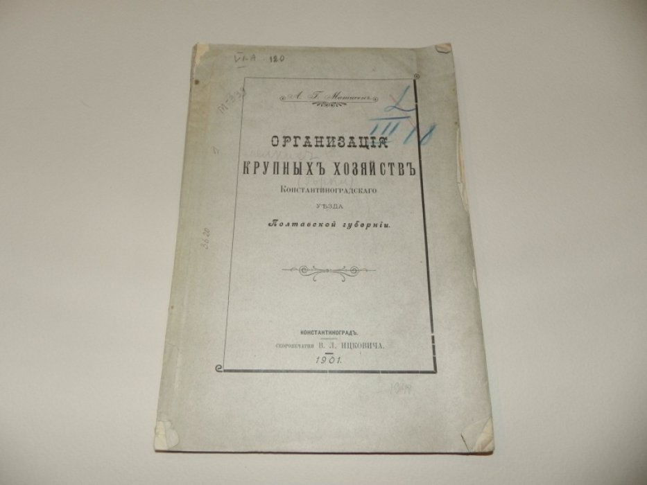 Матисен А.Г. Организация крупных хозяйств Константиноградского уезда Полтавской губернии.