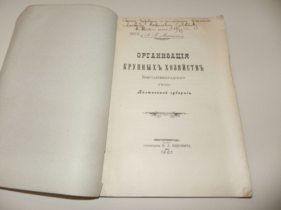 Матисен А.Г. Организация крупных хозяйств Константиноградского уезда Полтавской губернии.