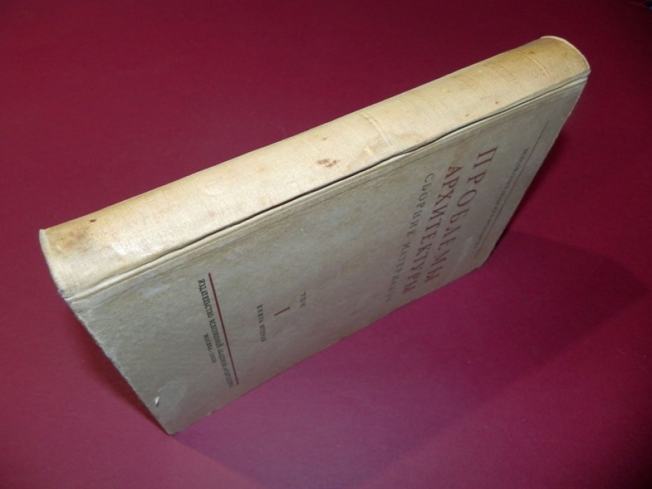 Проблемы архитектуры. Сборник материалов. Том I, книга 2.