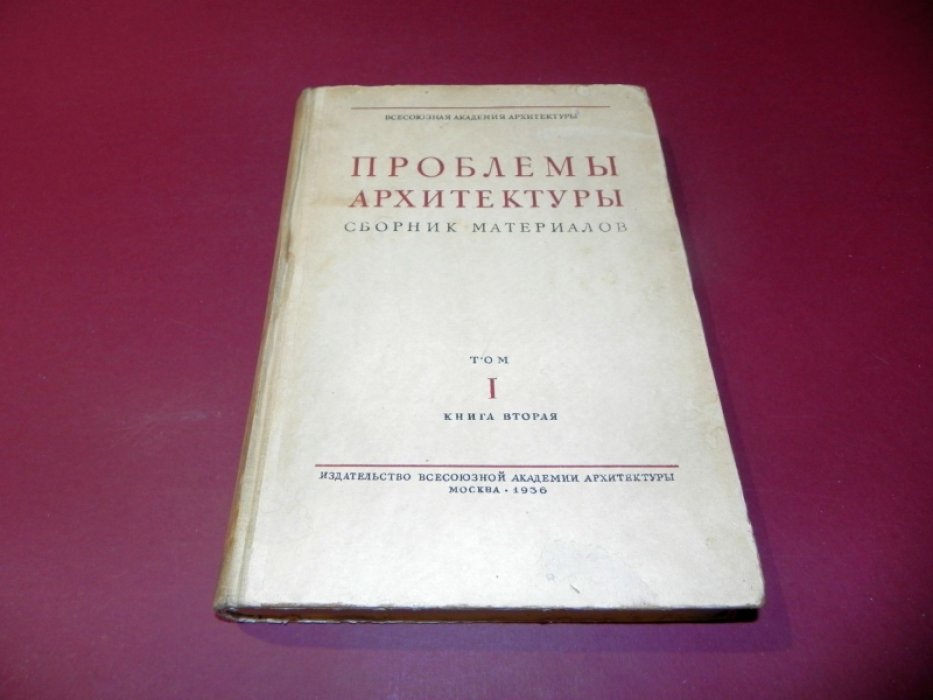 Проблемы архитектуры. Сборник материалов. Том I, книга 2.