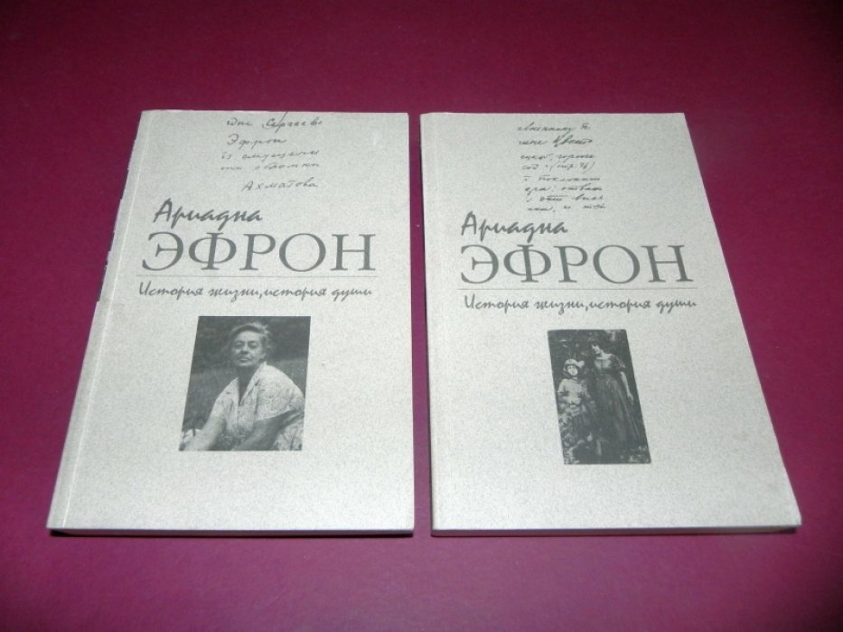 Эфрон Ариадна. История жизни, история души. В 3-х томах. Тома 2 и 3.