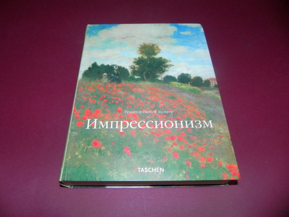 Импрессионизм. 1860-1920.