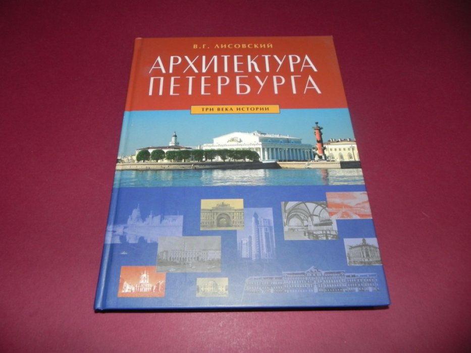 Лисовский В.Г. Архитектура Петербурга. Три века истории.